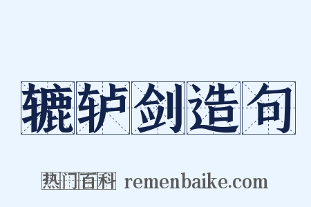 辘轳剑造句是什么意思的图片